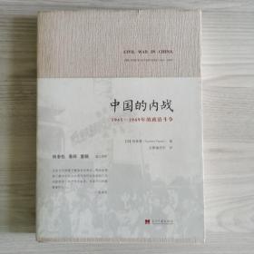 中国的内战：1945-1949年的政治斗争