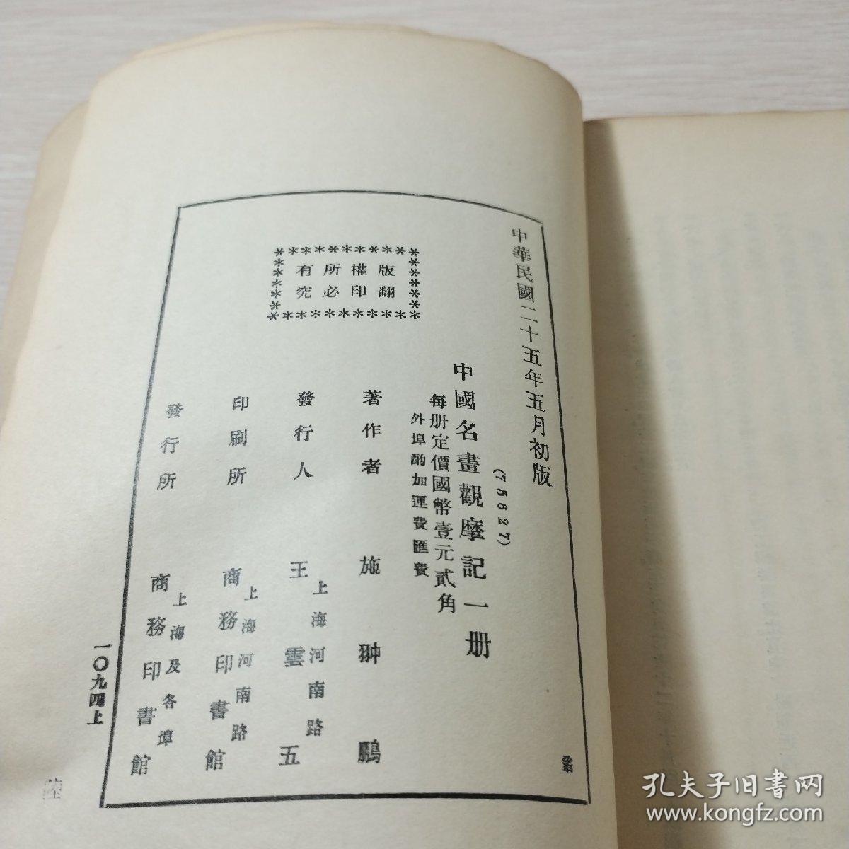 民国25年初版:中国名画观摩记
