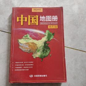 中国地图册（地形版）