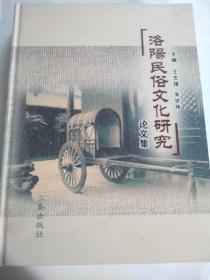 洛阳民俗文化研究论文集  精装 大16开   三泰出版社