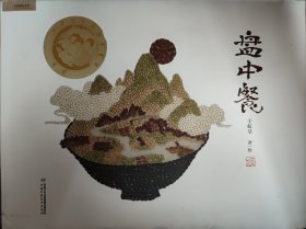 盘中餐