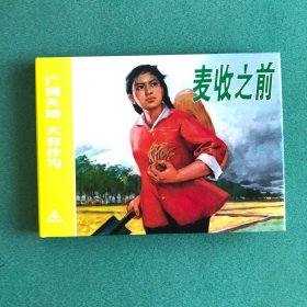 签名本：麦收之前（上美 32开 大精装），签名本+钤印