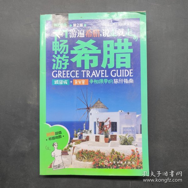 畅游希腊