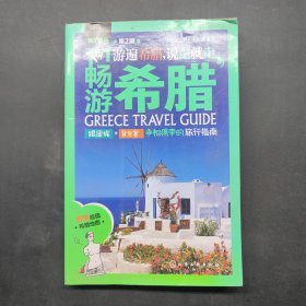 畅游希腊