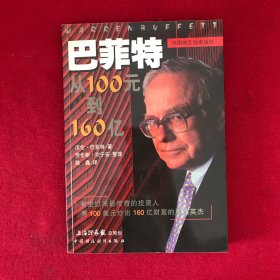 巴菲特：从100元到160亿