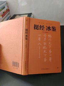 挺经冰鉴：全注全译