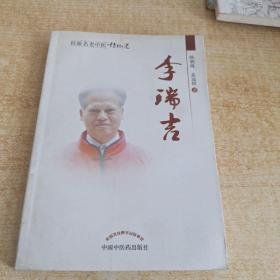 桂派名老中医（传记卷）：李瑞吉