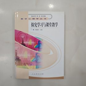 探究学习与课堂教学