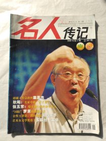 名人传记2008年第1期