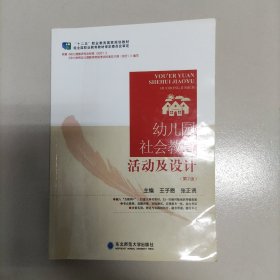 幼儿园社会教育活动及设计