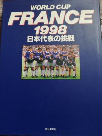 （足球特刊画册）1998年法国世界杯赛后特刊暨日本国家队的挑战（大型精装本）