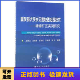 奥灰特大突水灾害快速治理技术：峰峰矿区实例研究