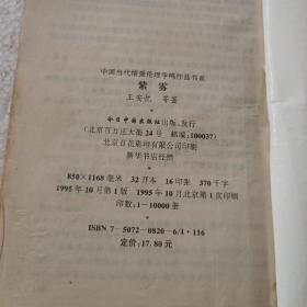 中国当代情爱伦理争鸣作品书系：紫雾（32开）平装本，1995年一版一印