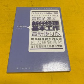 管理的基本：新任经理基本工作