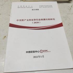 中美资产支持证券信息披露比较研究