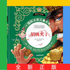 国际大奖儿童文学美绘注音版-胡桃夹子