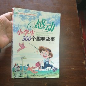 感动小学生300个趣味故事