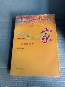 至尊老人的家：亲和源模式