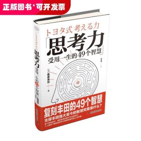 思考力：受用一生的49个智慧