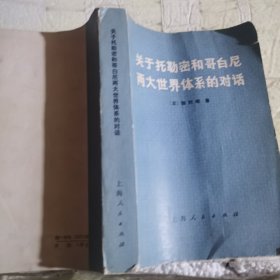 关于托勒密和哥白尼两大世界体系的对话