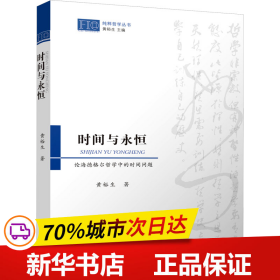 时间与永恒：论海德格尔哲学中的时间问题