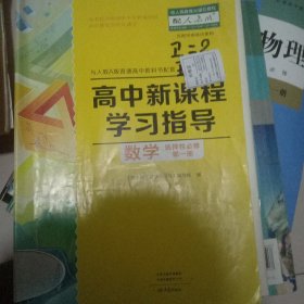 高中新课程学习指导数学x选择性必修第一册