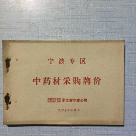 宁波专区中药材采购牌价（1967年5月）