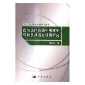 医院医疗资源利用效率评价及其适宜规模研究