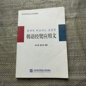 外语经贸应用文系列教材：韩语经贸应用文