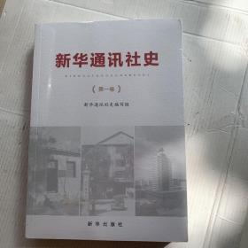 新华通讯社史（第1卷）