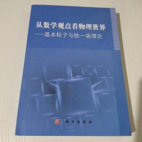 从数学观点看物理世界：基本粒子与统一场理论