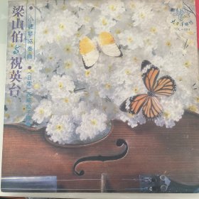 梁山伯与祝英台 小提琴协奏曲 附赠猛士 （日本）西崎松子 独奏
