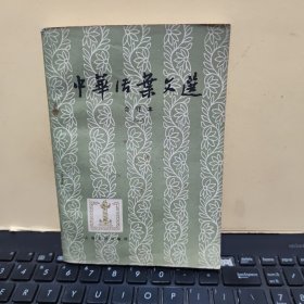 中华活页文选 合订本1、2、3、4、5、一、二、三、四、五(五册合售)五册全部是1980年一版一印,详细参照书影