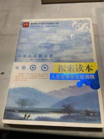 中学生主题阅读·人生在零度也能沸腾：探索读本