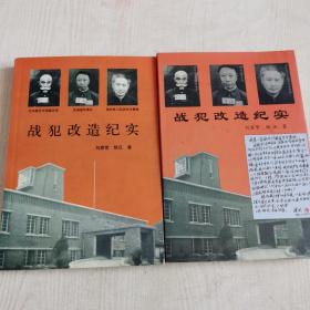 日伪蒋战犯改造纪实---中国抚顺战犯管理所的奇迹【刘家常、 签名本 】 两册合售
