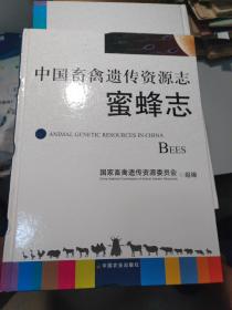 中国畜禽遗传资源志：蜜蜂志
2011年一版一印