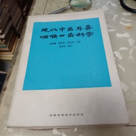 现代中医耳鼻咽喉囗齿科学