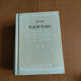 英漢雙解英語備考詞匯