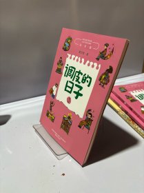 调皮的日子3