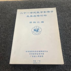 二十一世纪医学影像学发展战略论坛资料汇编