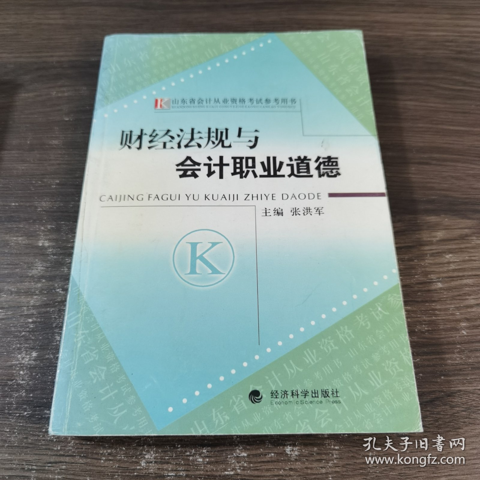 山东省会计从业资格考试参考用书：财经法规与会计职业道德