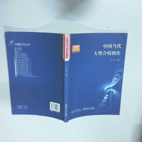 中国当代大型合唱创作  石一冰著 西南师范大学出版社