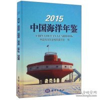 2015中国海洋年鉴