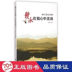 赣水在我心中流淌:刘天仁散文诗词集 作家作品集 刘天仁