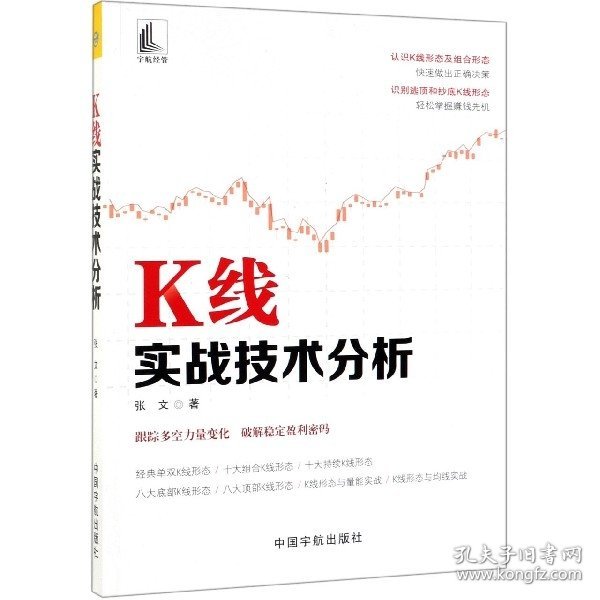 K线实战技术分析 张文著 著  