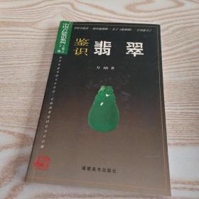 中国古玩鉴识系列：鉴识翡翠