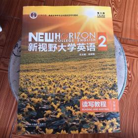 新视野大学英语 读写教程（2 智慧版 第3版）/“十二五”普通高等教育本科国家级规划教材