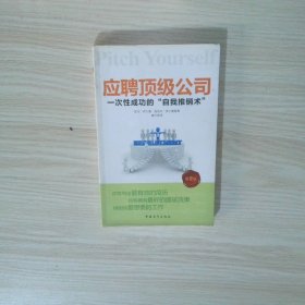 应聘顶级公司一次性成功的自我推销术