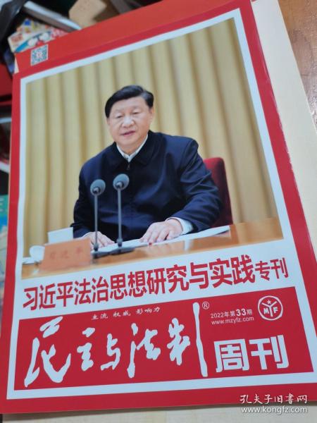 民主与法制周刊 2022年第33期