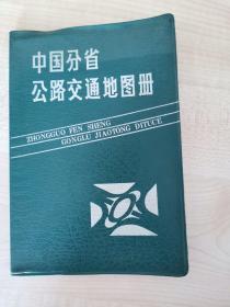 中国分省公路交通地图册